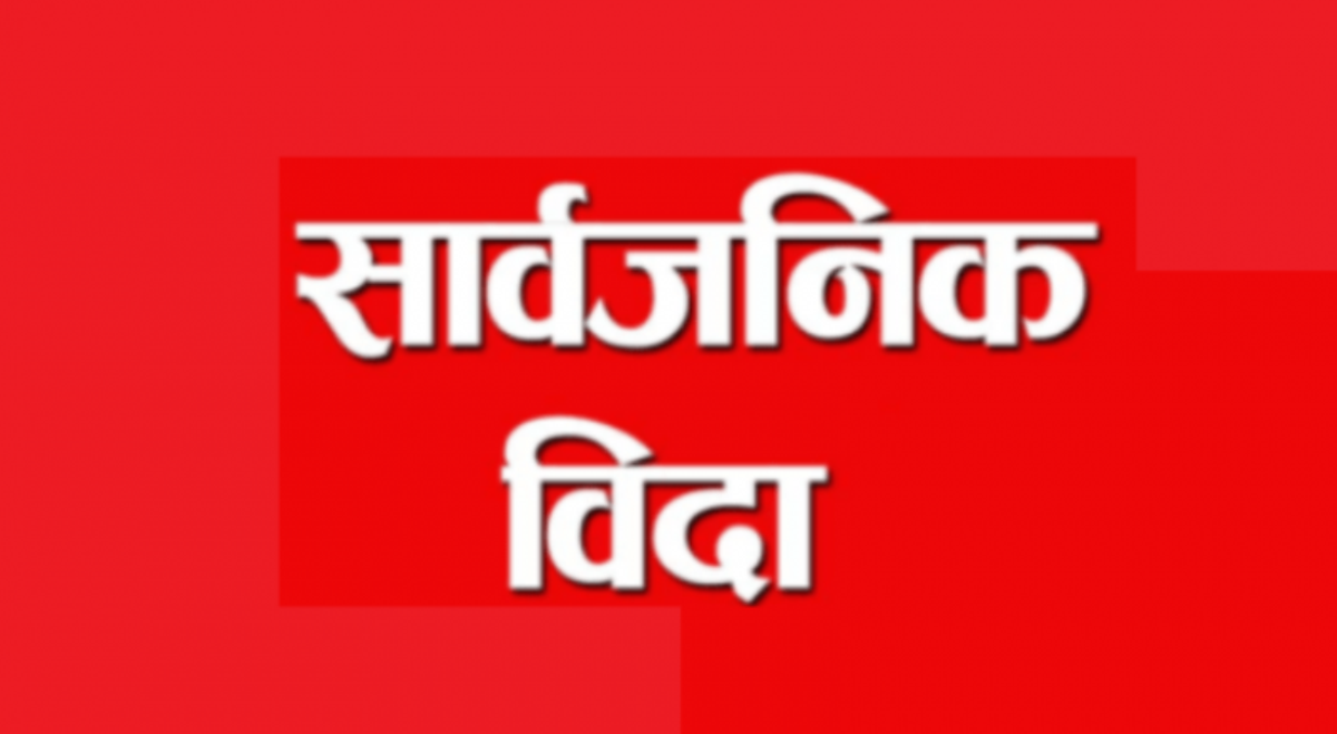 नेपाल सरकारद्वारा चाडपर्व विदा चार दिन थप