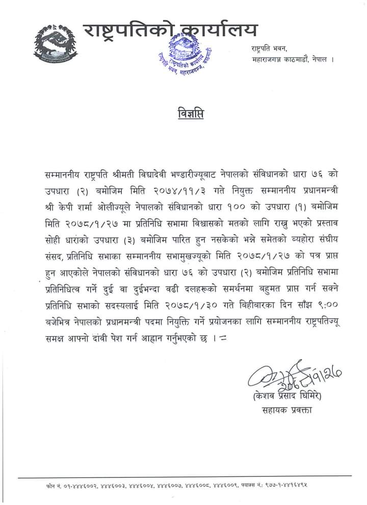 राष्ट्रपति द्वारा  वहुमतकाे प्रधानमन्त्री दावी पेश गर्न दलहरूलाई  अनुराेध